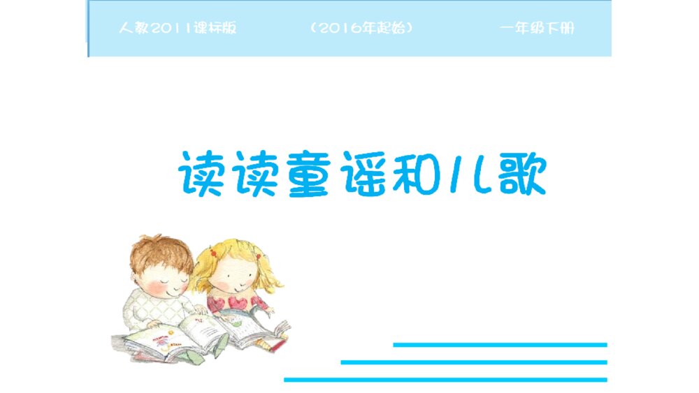 一年级人教版语文下册快乐读书吧PPT课件3