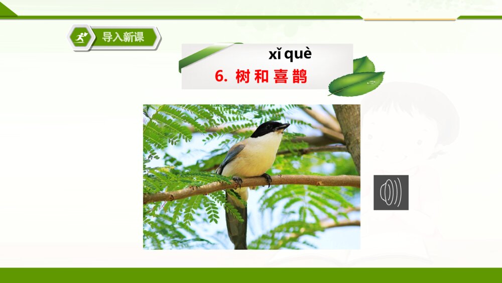 人教版一年级语文下册树和喜鹊PPT课件3