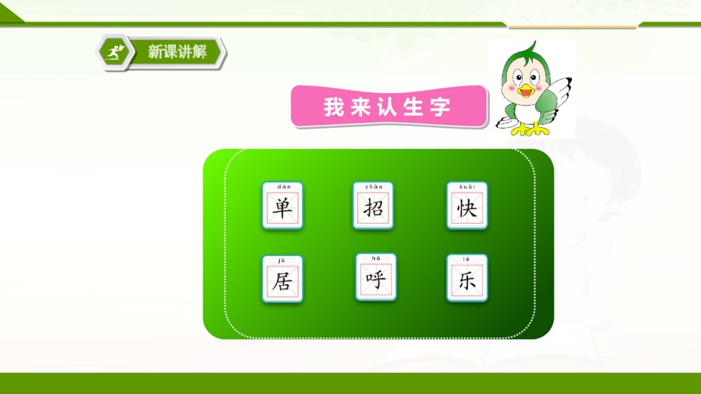 人教版一年级语文下册树和喜鹊PPT课件4