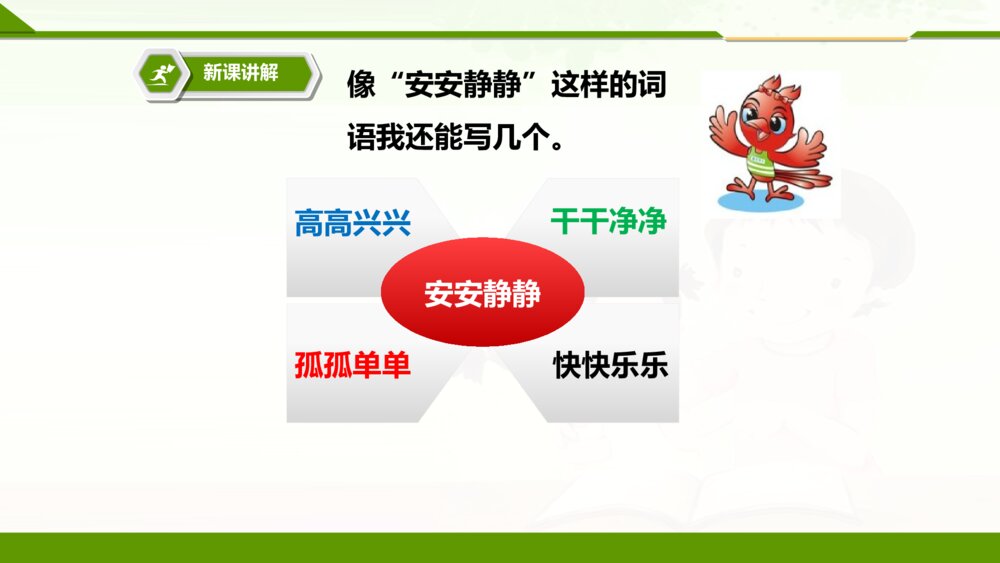 人教版一年级语文下册树和喜鹊PPT课件7