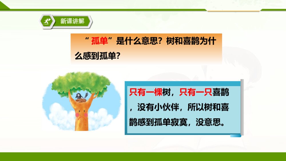 人教版一年级语文下册树和喜鹊PPT课件9