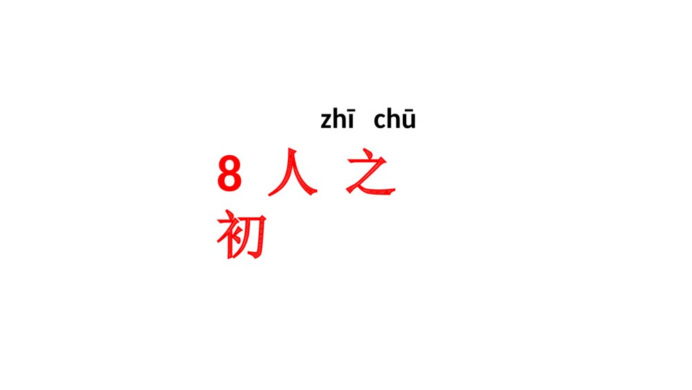 一年级语文下册识字 《人之初》PPT课件3