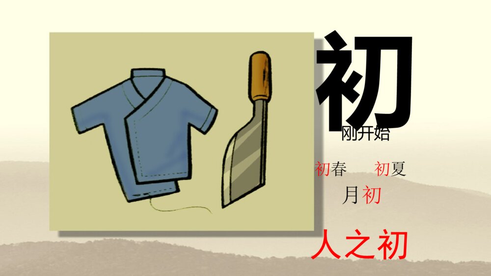 一年级语文下册识字 《人之初》PPT课件4