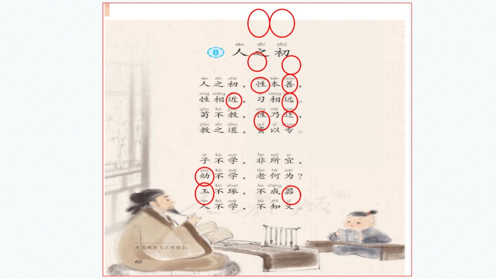 一年级语文下册识字 《人之初》PPT课件6