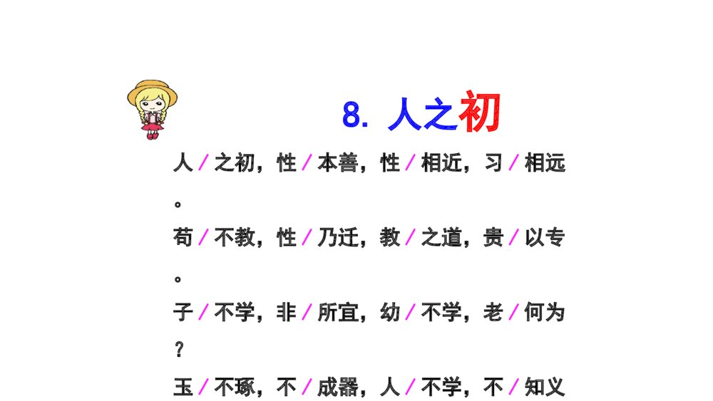 一年级语文下册识字 《人之初》PPT课件7