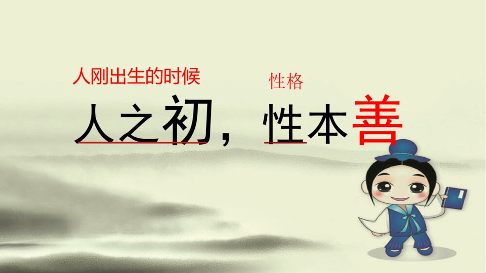 一年级语文下册识字 《人之初》PPT课件8