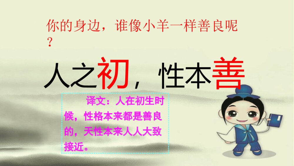 一年级语文下册识字 《人之初》PPT课件10