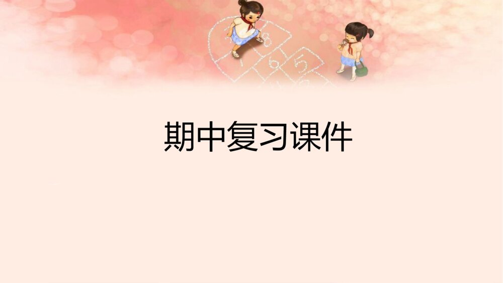 小学一年级语文下册期中复习PPT课件