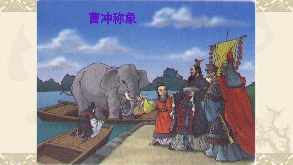 二年级语文上册课文 曹冲称象PPT课件2
