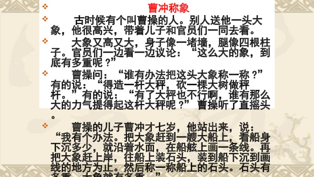 二年级语文上册课文 曹冲称象PPT课件3