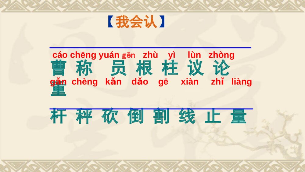 二年级语文上册课文 曹冲称象PPT课件4