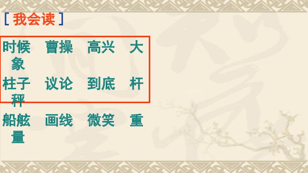 二年级语文上册课文 曹冲称象PPT课件5