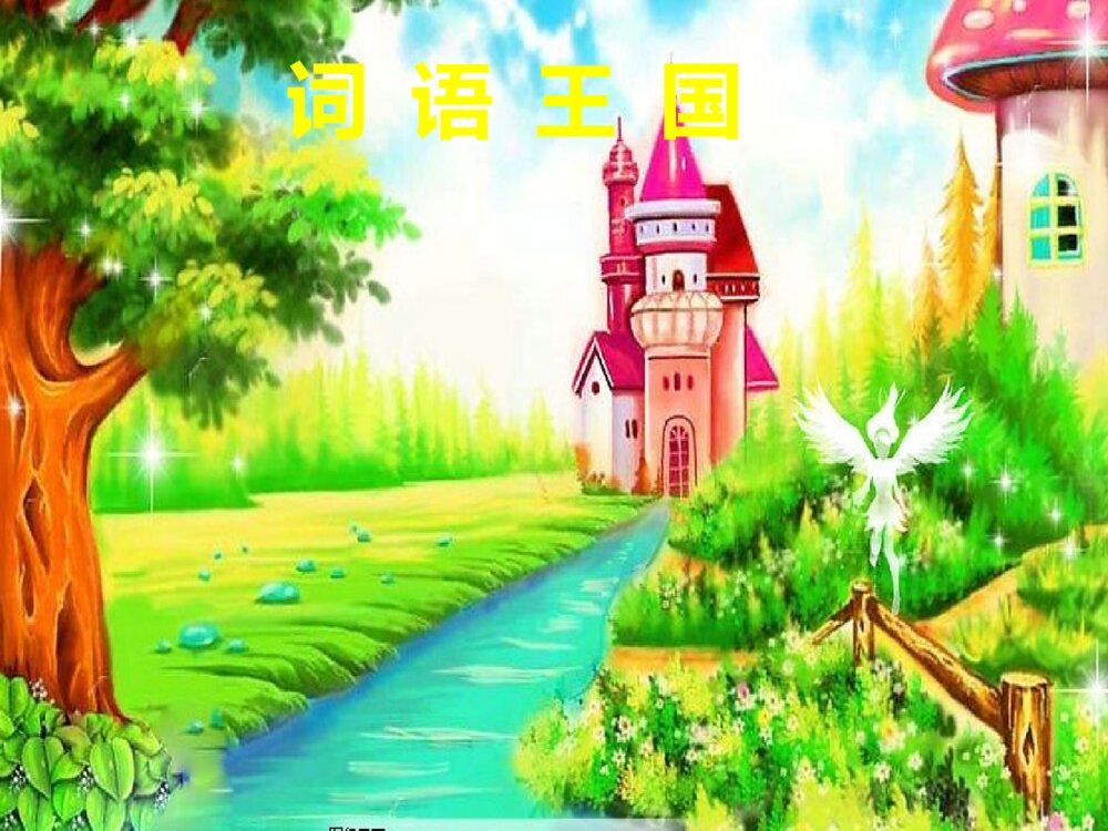 语文二年级上册 词语表 课件PPT3