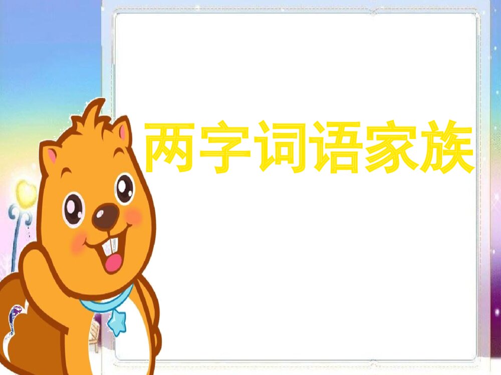 语文二年级上册 词语表 课件PPT4
