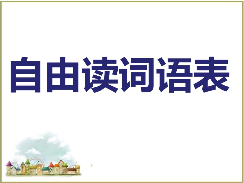 语文二年级上册 词语表 课件PPT6