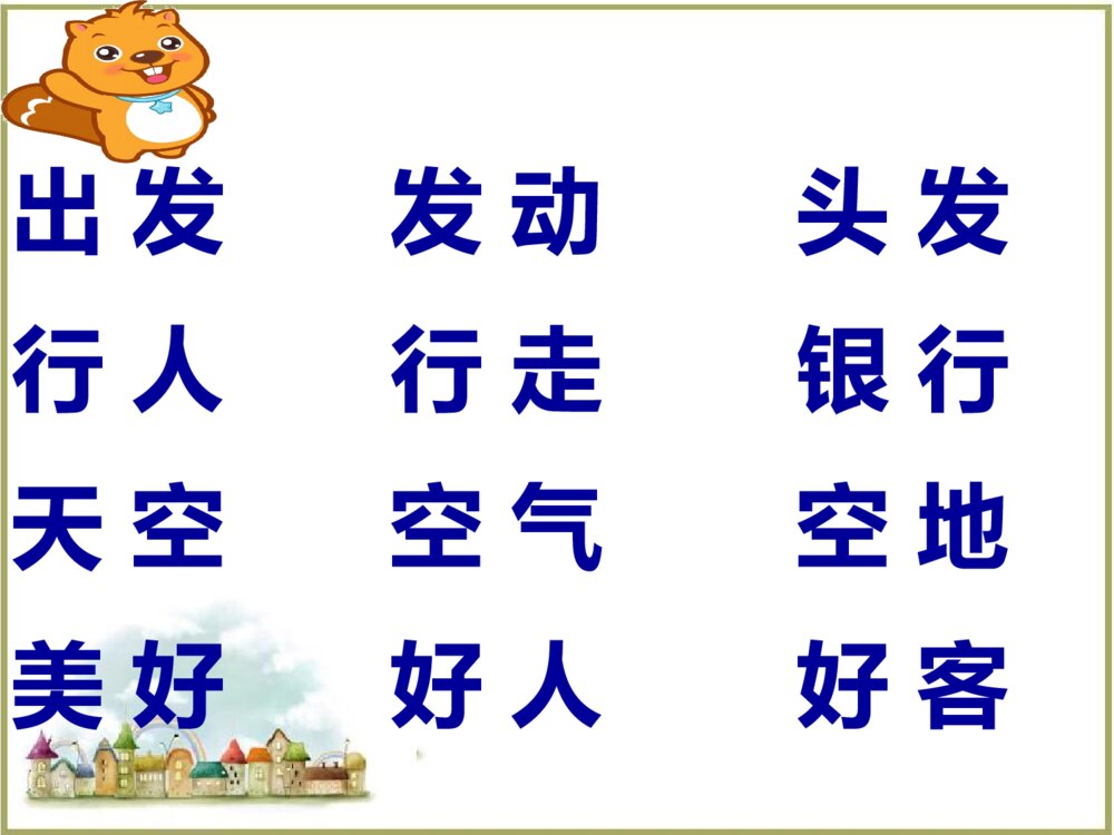 语文二年级上册 词语表 课件PPT8
