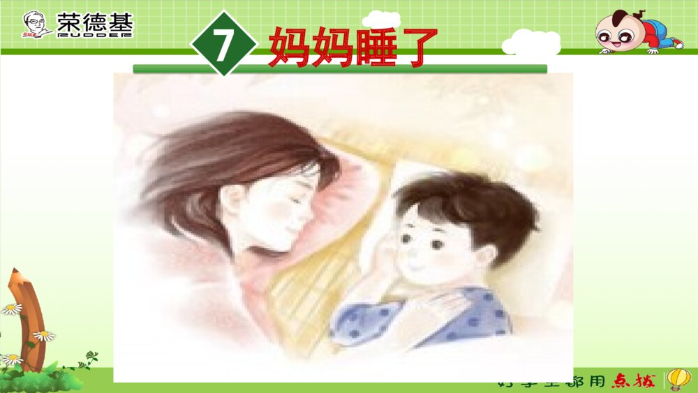 二年级语文上册 妈妈睡了 课件PPT