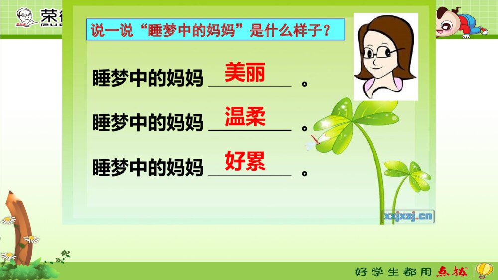 二年级语文上册 妈妈睡了 课件PPT4