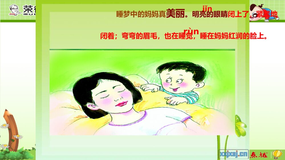 二年级语文上册 妈妈睡了 课件PPT5