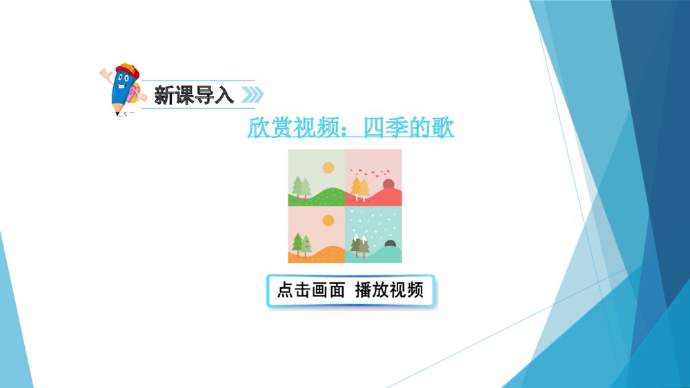 二年级语文上册 四季的歌PPT课件1
