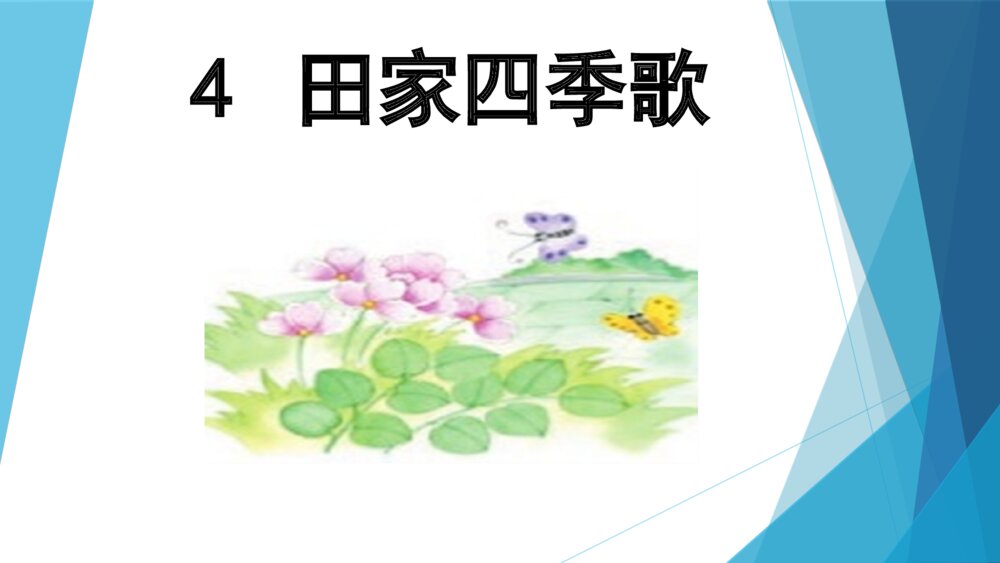 二年级语文上册 四季的歌PPT课件2