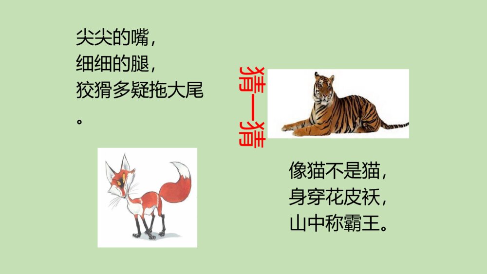 二年级语文上册 狐假虎威 课件PPT2