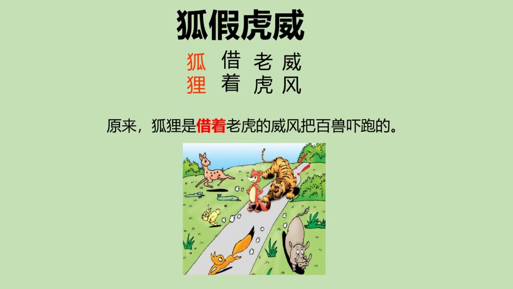 二年级语文上册 狐假虎威 课件PPT3