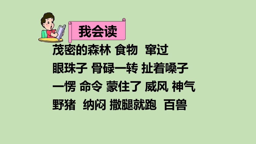 二年级语文上册 狐假虎威 课件PPT5