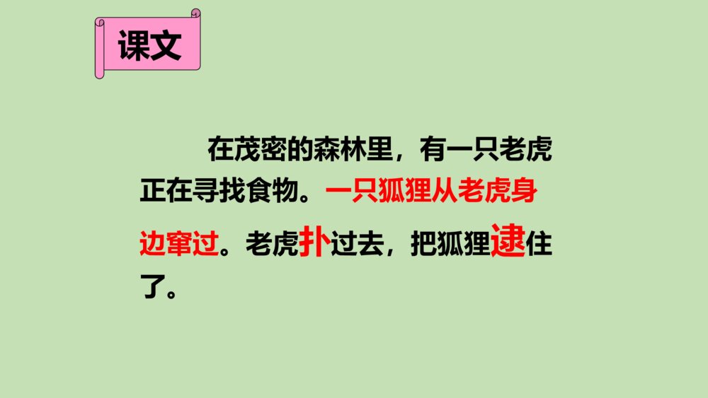 二年级语文上册 狐假虎威 课件PPT6