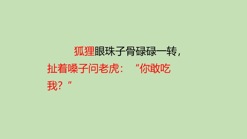 二年级语文上册 狐假虎威 课件PPT7