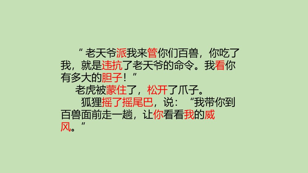 二年级语文上册 狐假虎威 课件PPT8