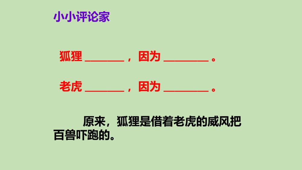 二年级语文上册 狐假虎威 课件PPT9