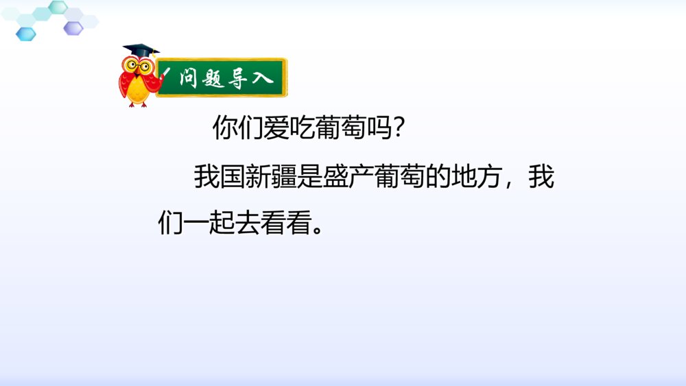 二年级语文下册葡萄沟课件PPT2