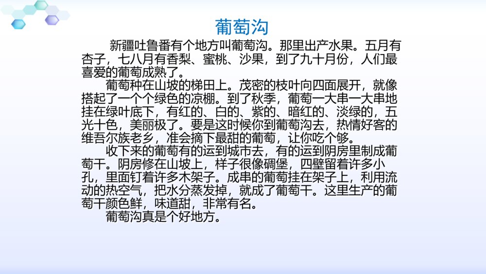 二年级语文下册葡萄沟课件PPT3
