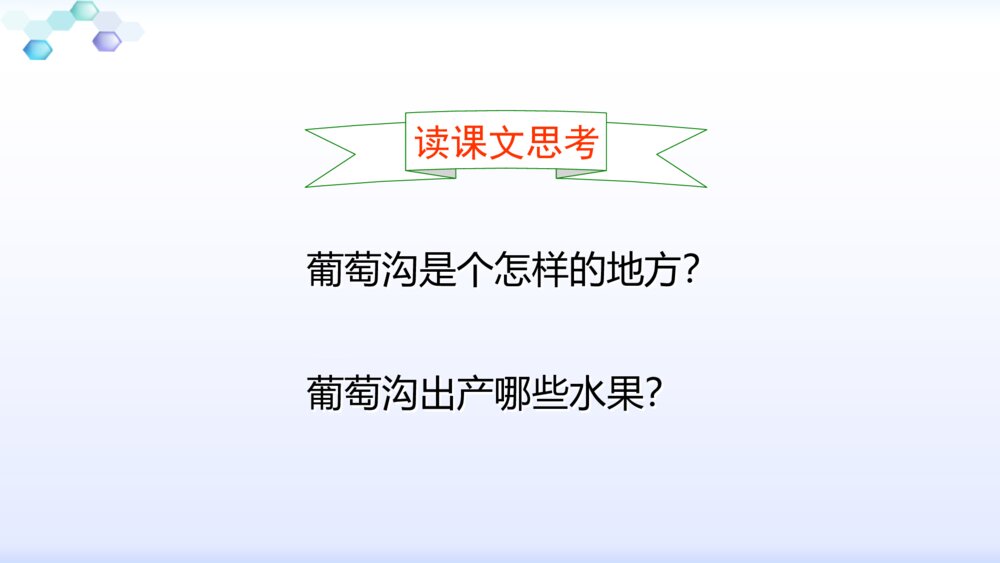 二年级语文下册葡萄沟课件PPT6