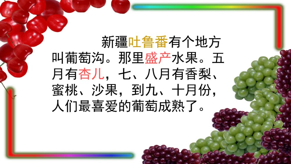 二年级语文下册葡萄沟课件PPT7