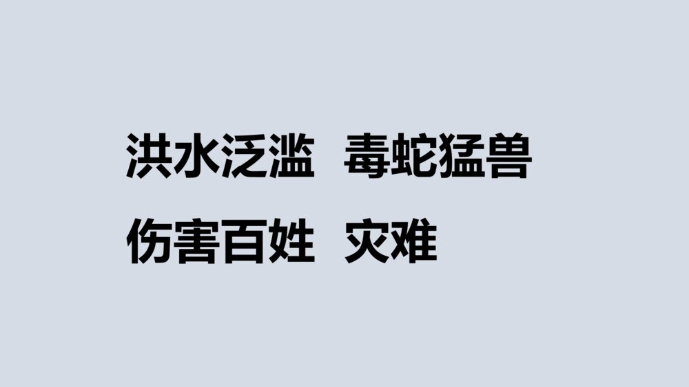 二年级语文上册 大禹治水课件PPT8