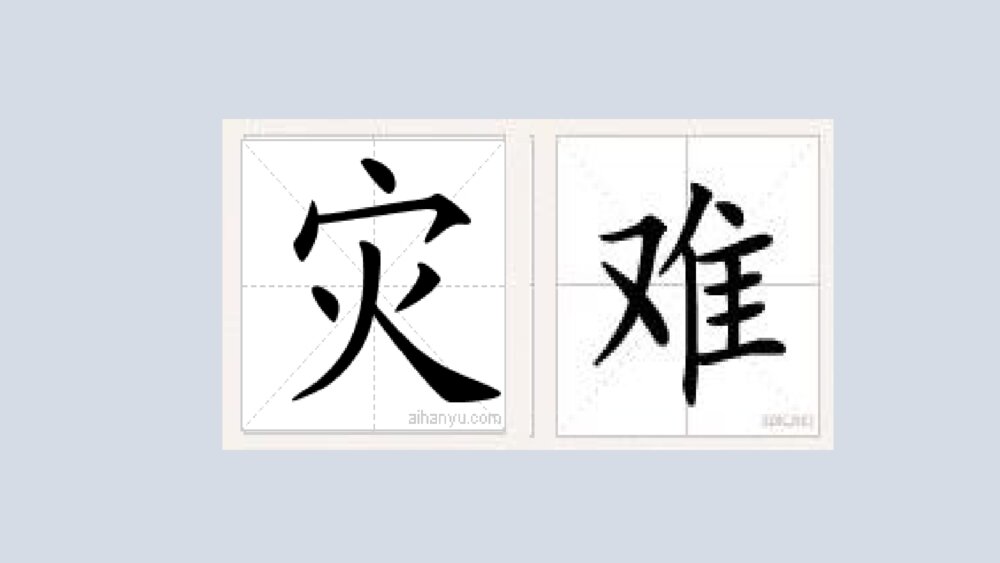 二年级语文上册 大禹治水课件PPT10