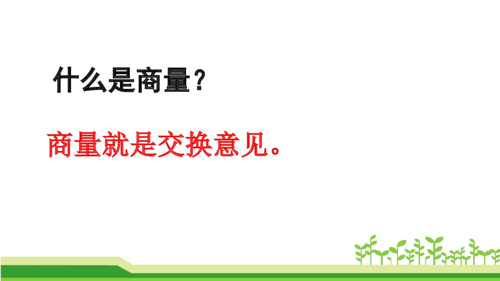 二年级语文上册 口语交际:商量 课件PPT2