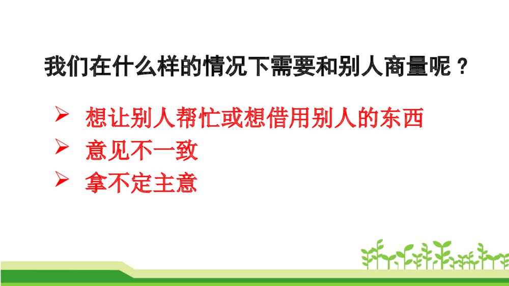 二年级语文上册 口语交际:商量 课件PPT3