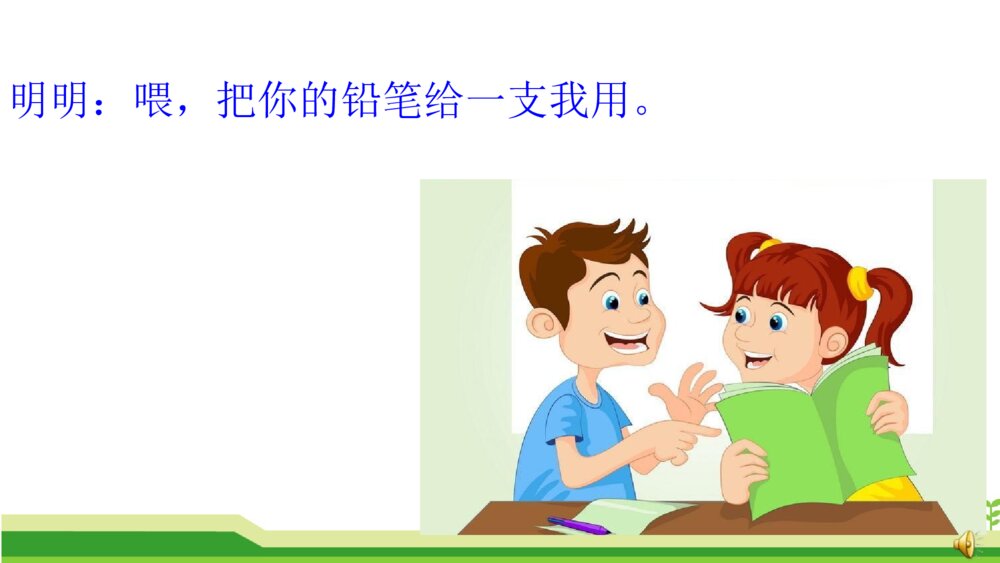 二年级语文上册 口语交际:商量 课件PPT4