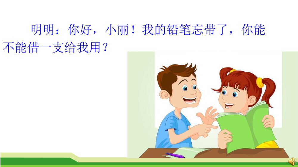 二年级语文上册 口语交际:商量 课件PPT5
