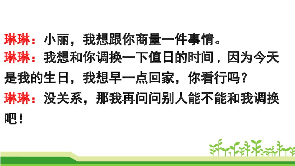 二年级语文上册 口语交际:商量 课件PPT6