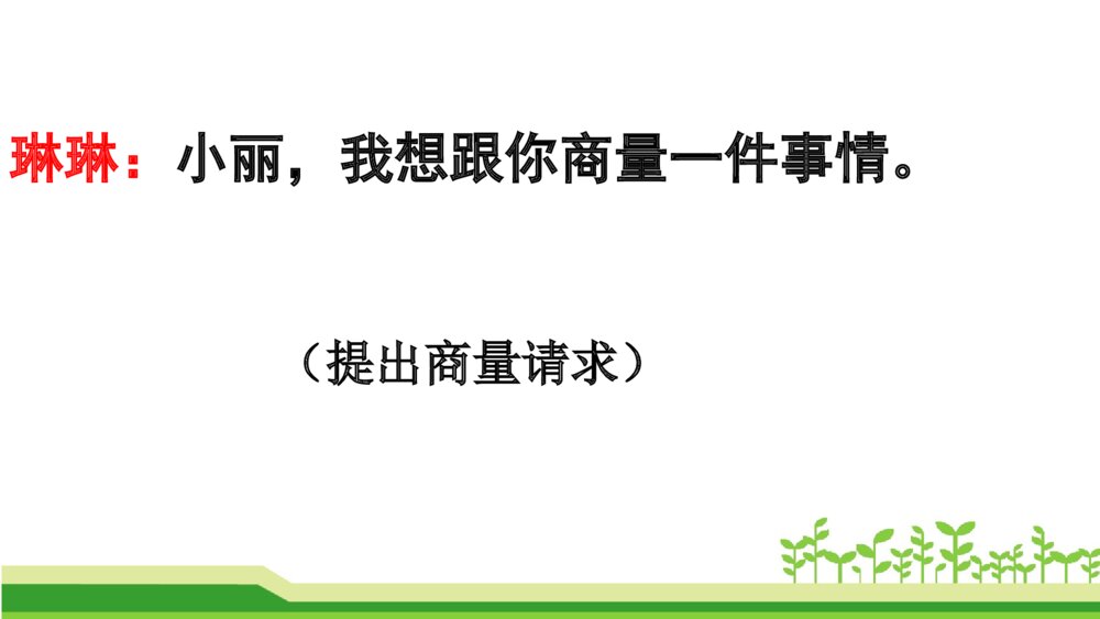二年级语文上册 口语交际:商量 课件PPT7