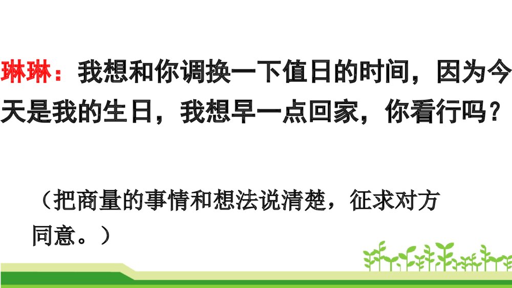 二年级语文上册 口语交际:商量 课件PPT8