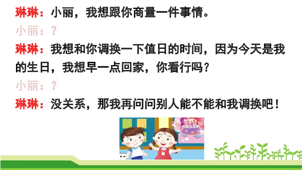 二年级语文上册 口语交际:商量 课件PPT10