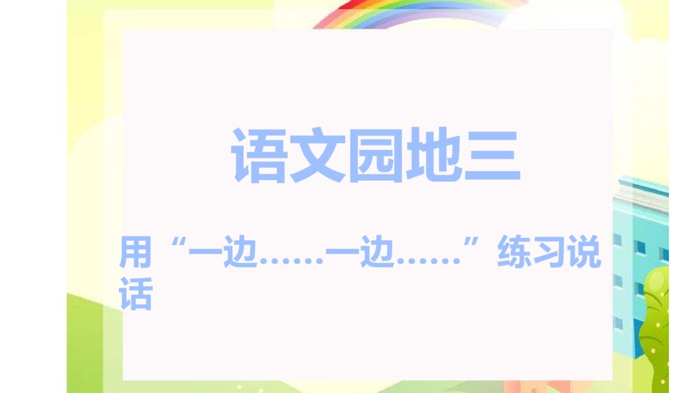 二年级语文上册 语文园地三 用“一边·····一边····练习说话 PPT课件