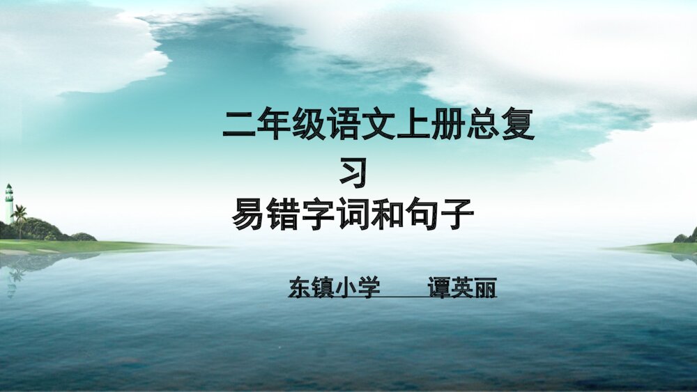 二年级语文上册 总复习 易错字词和句子 课件PPT