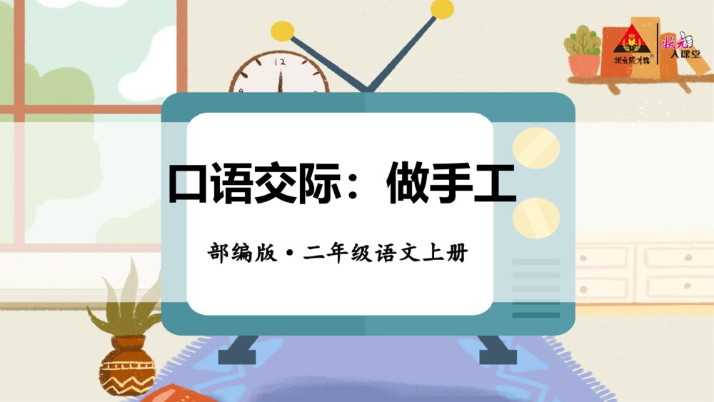 部编版二年级语文上册 口语交际：做手工PPT课件