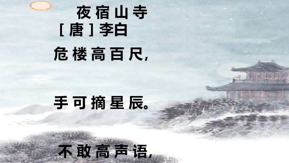 二年级语文上册古诗二首 夜 宿 山 寺 PPT课件2